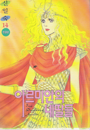 아르미안의네딸들