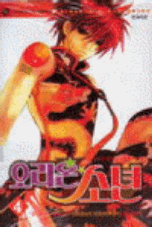 오리온소년(1~4완, 1부)