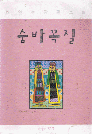 숨바꼭질(단편)-채연수