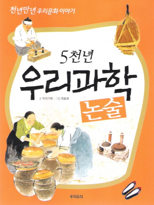 천년만년우리문화 우리과학논술(단편)