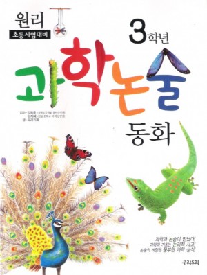 초등시험대비원리과학논술동화 3학년(단편)