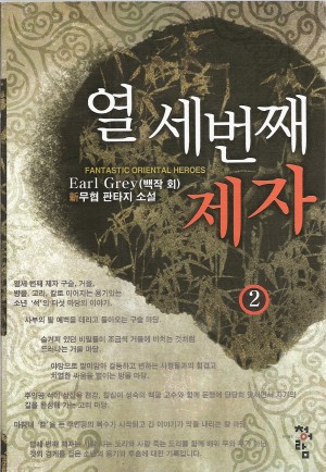 열세번째제자