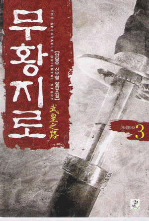 무황지로