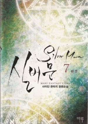 실버문(1~7완) 판타지