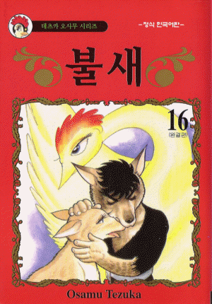 불새(1~16완+외전)