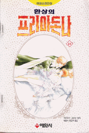 환상의프리마돈나(1~21완) 희귀도서