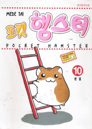포켓햄스터(1~10완)