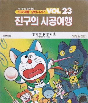 1,6,14권 없음>도라에몽장편시리즈 개정완전판(1~23)