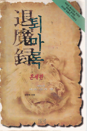 퇴마록혼세편