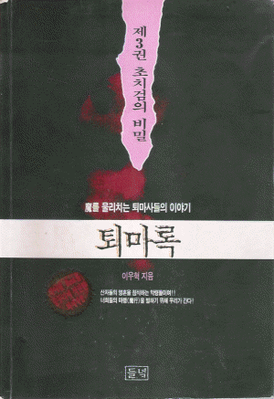 퇴마록국내편