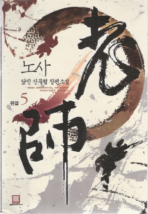 노사