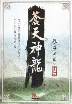 창천신룡