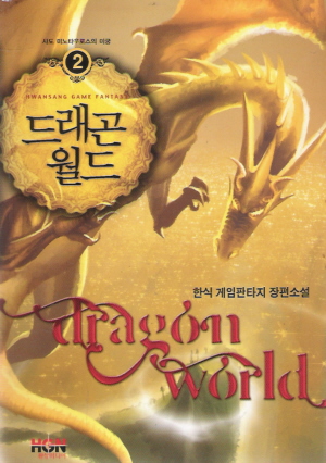 드래곤월드