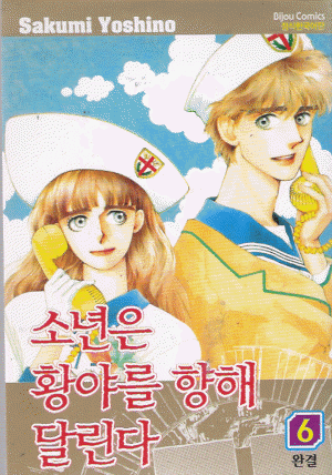소년은황야를향해달린다(1~6완)