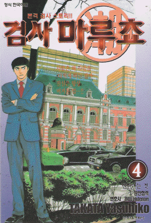 검사 마루쵸 1-6 완결