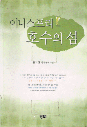 이니스프리 호수의섬(단편)황지헌