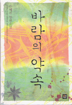 바람의약속(단편) 유혜진