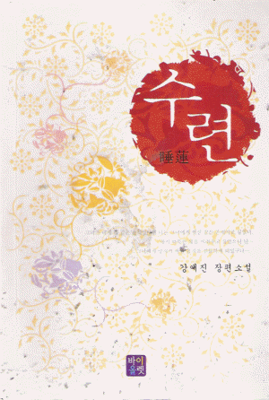 수련(단편) 강애진