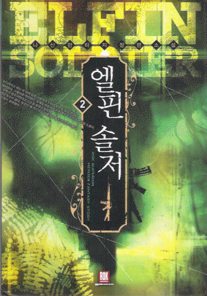 엘핀솔저