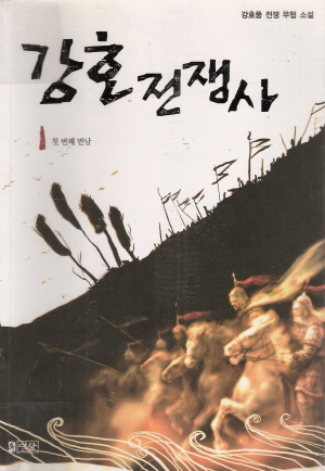 강호전쟁사