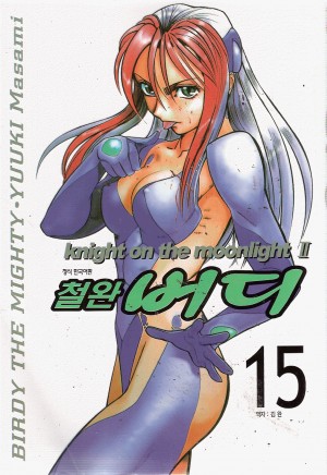 철완 버디 1-17