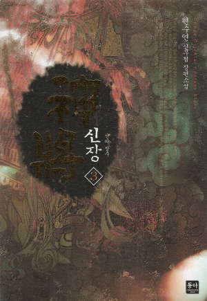 신장 神將