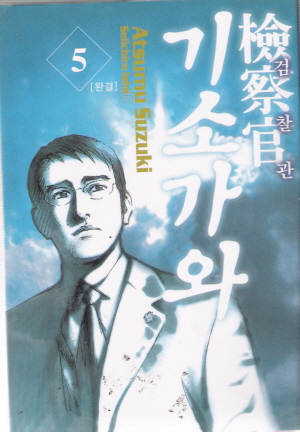 검찰관기소가와(1~5완)