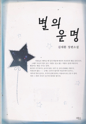 별의운명(단편) 김대환