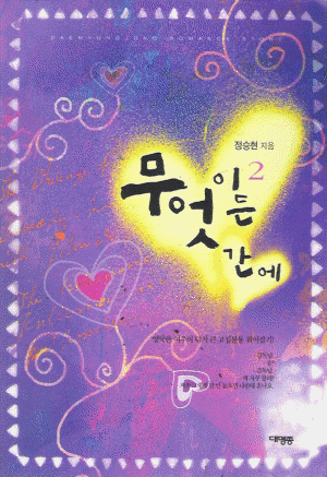 무엇이든간에(1~2완) 정승현