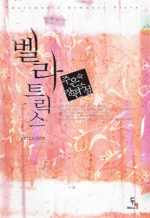 벨라트릭스(단편)주은숙