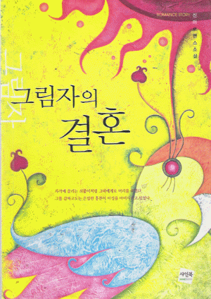 그림자의결혼(단편) 신아