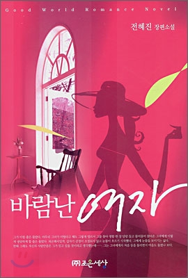 바람난여자(단편)전혜진