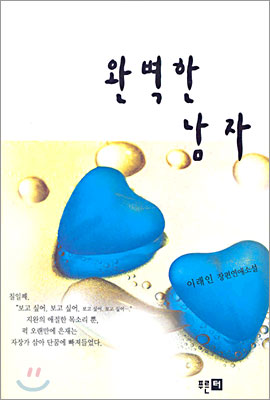 완벽한남자(단편)이래인