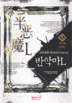 반악마L