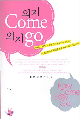 의지Come의지go(단편) 휘은서