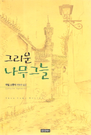그리운나무그늘(단편)라빌 스페너