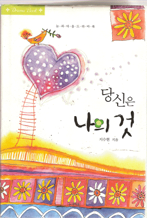 당신은나의것(단편) 지수현