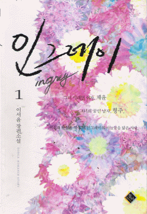 인그레이(1~2완) 이서윤