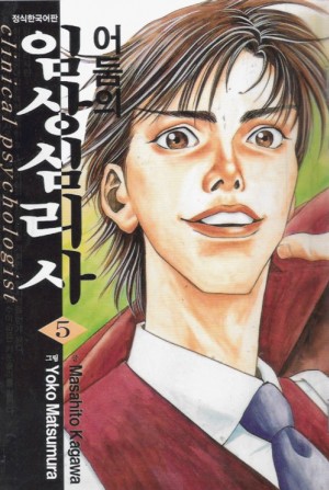 어둠의임상심리사(1~5완)
