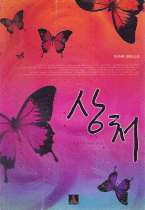 상처(단편) 이수윤