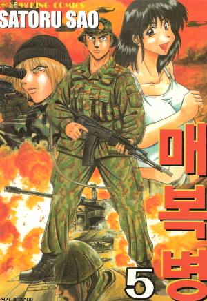 매복병(1~5완) 코믹/희귀도서