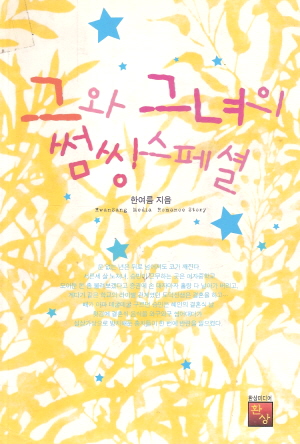 그와그녀의썸씽스페셜(단편) 한여름