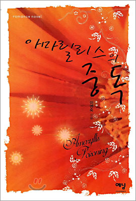 아마릴리스의중독(단편) 이연숙