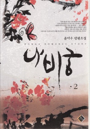 나비궁(1~2완) 윤이수