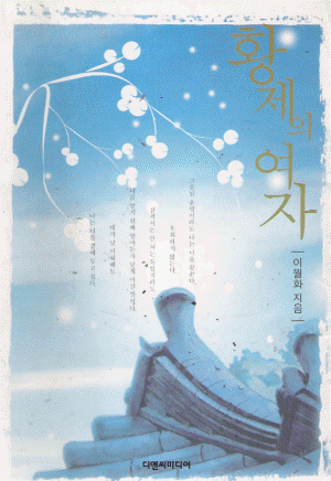 황제의여자(단편)이월화