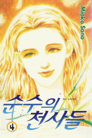 순수의천사들(1~4완)
