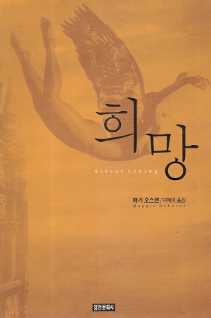 희망(단편) 매기 오스본