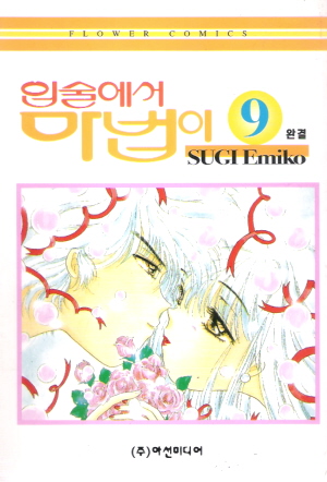 입술에서마법이(1~9완)