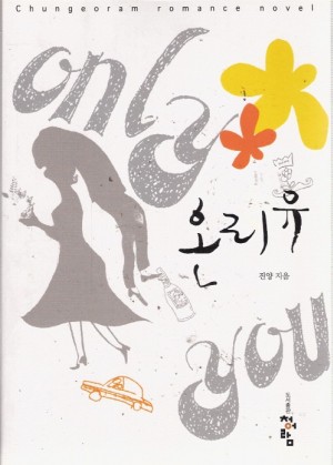온리유(단편) 진양
