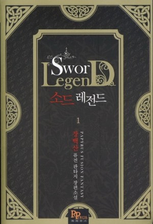 소드레전드(1~9완) 퓨전